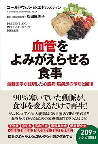 血管をよみがえらせる食事 最新医学が証明した心臓病・脳疾患の予防と回復