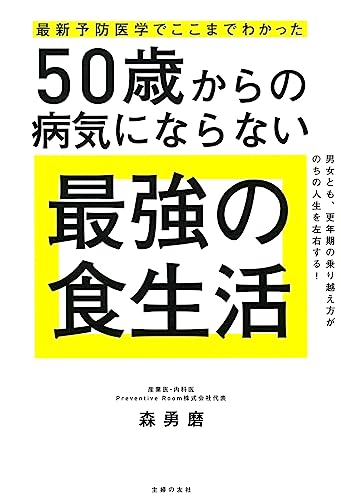 最新予防医学でここまでわかった 50歳からの病気にならない最強の食生活