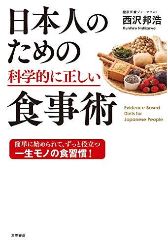 日本人のための科学的に正しい食事術 (単行本)