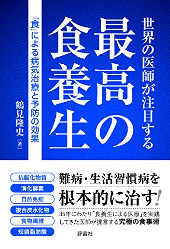 世界の医師が注目する 最高の食養生