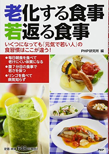 老化する食事、若返る食事