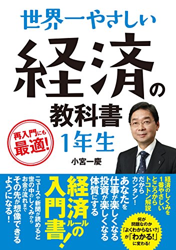 世界一やさしい 経済の教科書 1年生