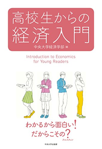 高校生からの経済入門