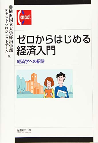 ゼロからはじめる経済入門 -- 経済学への招待 (有斐閣コンパクト)