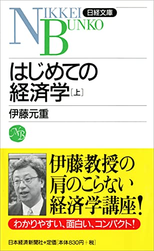 はじめての経済学 上 (上) (日経文庫 F 38)