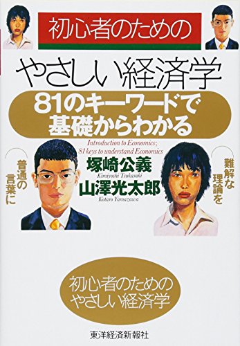初心者のためのやさしい経済学―81のキーワードで基礎からわかる