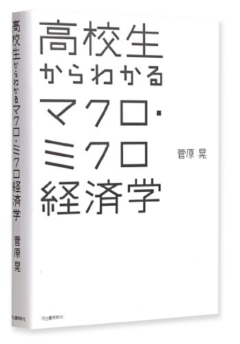 高校生からわかるマクロ・ミクロ経済学