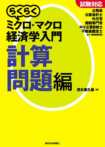 試験対応 らくらくミクロ・マクロ経済学入門(計算問題編) (らくらく経済学入門シリーズ)