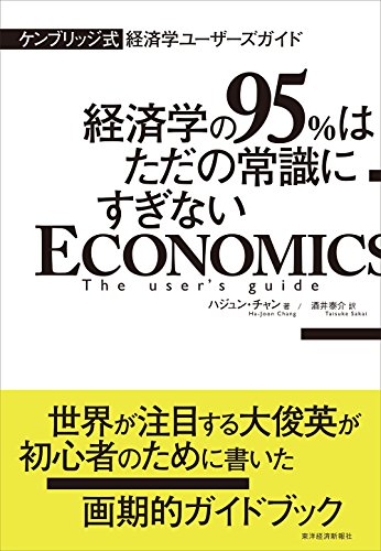 ケンブリッジ式 経済学ユーザーズガイド: 経済学の95%はただの常識にすぎない
