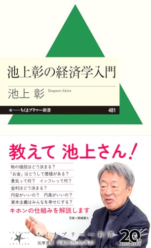 池上彰の経済学入門 (ちくまプリマー新書, 481)