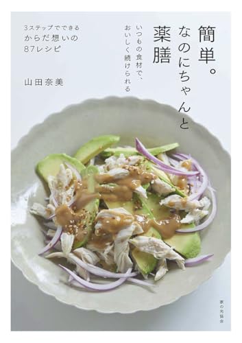 簡単。なのにちゃんと薬膳(いつもの食材で、おいしく続けられる)