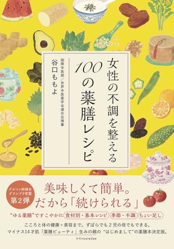 女性の不調を整える100の薬膳レシピ