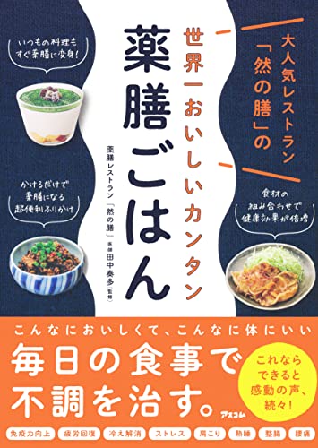 大人気レストラン「然の膳」の世界一美味しいカンタン薬膳ごはん