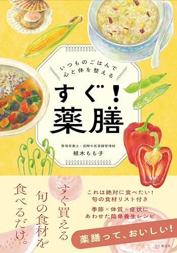 すぐ！薬膳 いつものごはんで心と体を整える