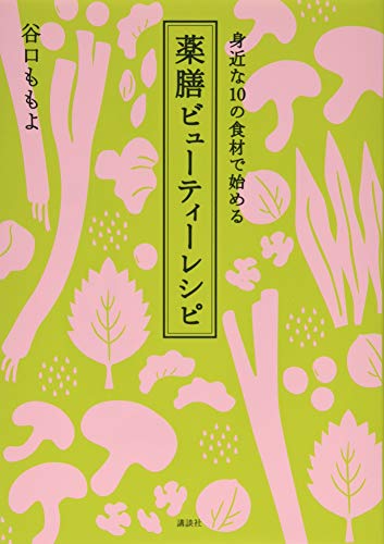 身近な10の食材で始める 薬膳ビューティーレシピ (講談社のお料理BOOK)
