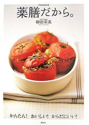 薬膳だから。かんたん! おいしい! からだにいい!