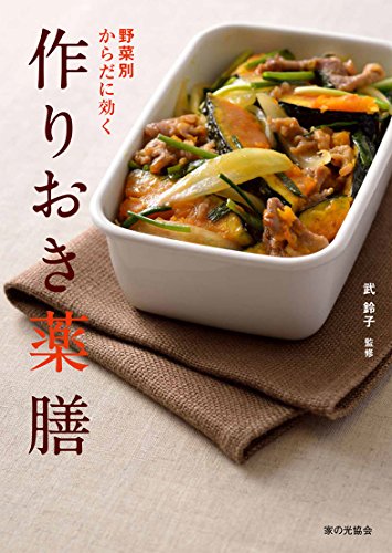 野菜別 からだに効く 作りおき薬膳