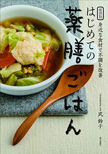 症状別 身近な食材で不調を改善 はじめての薬膳ごはん