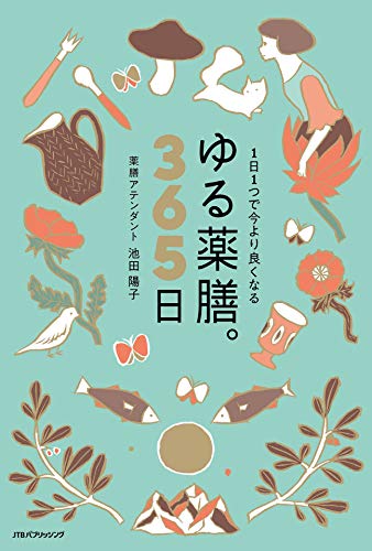 1日1つで今より良くなる ゆる薬膳。365日 (単行本)