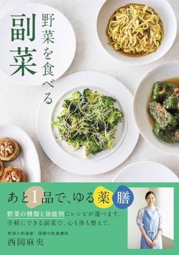 【レシピカードつき】野菜を食べる副菜 あと１品で、ゆる薬膳