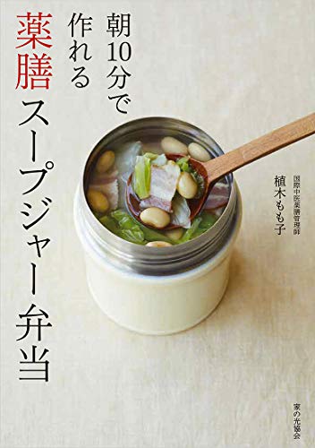 薬膳スープジャー弁当 (朝10分で作れる)