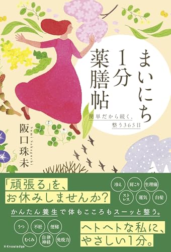まいにち１分薬膳帖 簡単だから続く、整う365日