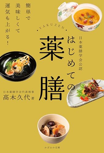 日本薬膳学会公認 はじめての薬膳～簡単で美味しくて運気も上がる！～