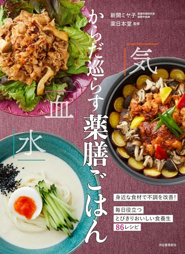 からだ巡らす薬膳ごはん