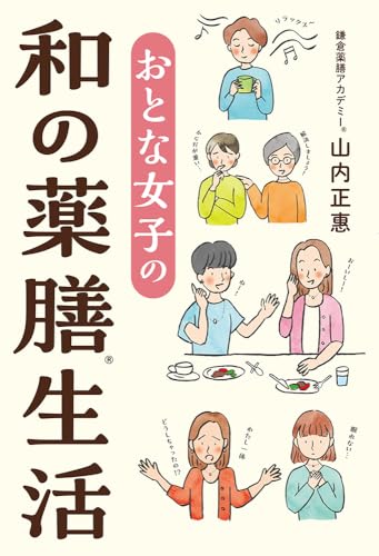 おとな女子の和の薬膳生活