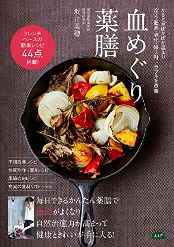 血めぐり薬膳 (からだぽかぽか温まり 冷え・肥満・老化・婦人科トラブルを改善)