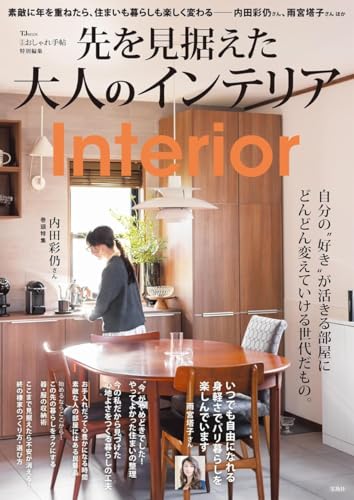 大人のおしゃれ手帖特別編集 先を見据えた大人のインテリア (TJMOOK)