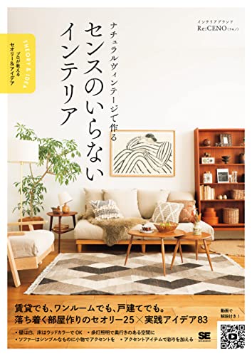 ナチュラルヴィンテージで作る センスのいらないインテリア プロが教えるセオリー&アイデア
