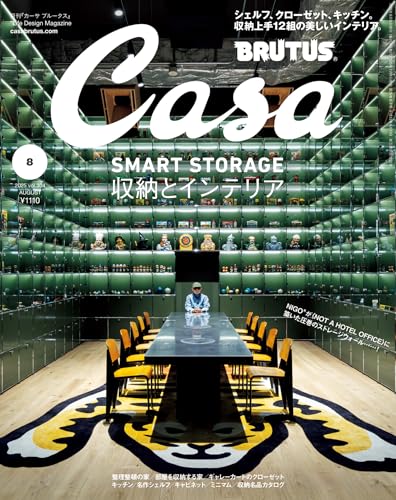 Casa BRUTUS(カーサ ブルータス) 2025年 8月号 [収納とインテリア] [雑誌]