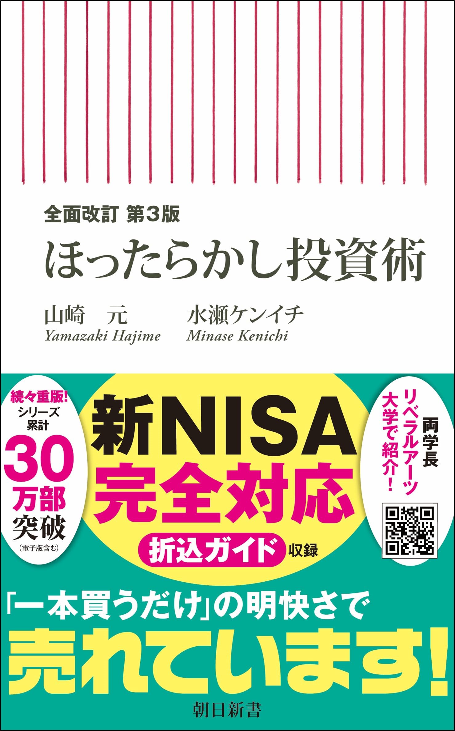 【全面改訂 第3版】ほったらかし投資術 (朝日新書)