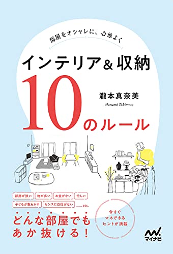 部屋をオシャレに、心地よく インテリア&収納 10のルール