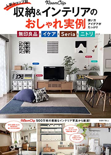 RoomClip 人気ショップ別 収納&インテリアのおしゃれ実例 (TJMOOK)