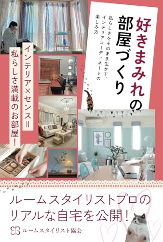 好きまみれの部屋づくり: 私らしさをそのまま生かす、インテリアコーディネートの楽しみ方