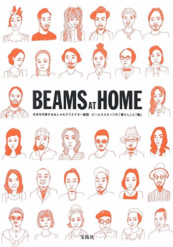 BEAMS AT HOME~日本を代表するおしゃれクリエイター集団ビームススタッフの「暮らし」と「服」