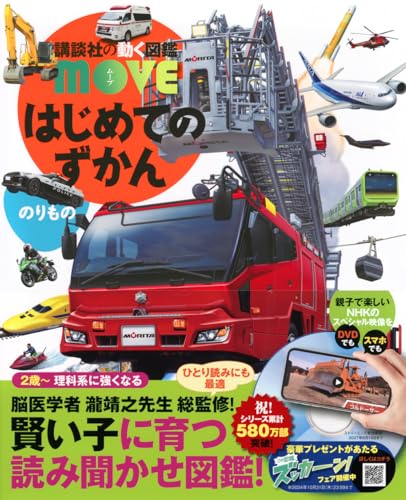 はじめてのずかん のりもの (講談社の動く図鑑MOVE)