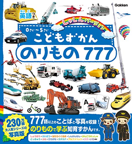 こどもずかん のりもの777 英語つき しゃしんバージョン