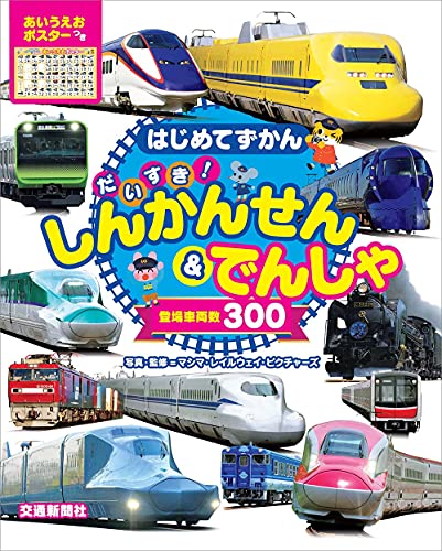 はじめてずかん だいすき! しんかんせん&でんしゃ ([知育・写真図鑑])