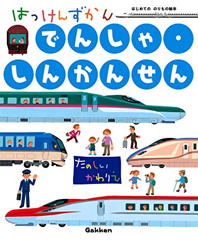 でんしゃ・しんかんせん (はっけんずかん) 3~6歳児向け 図鑑