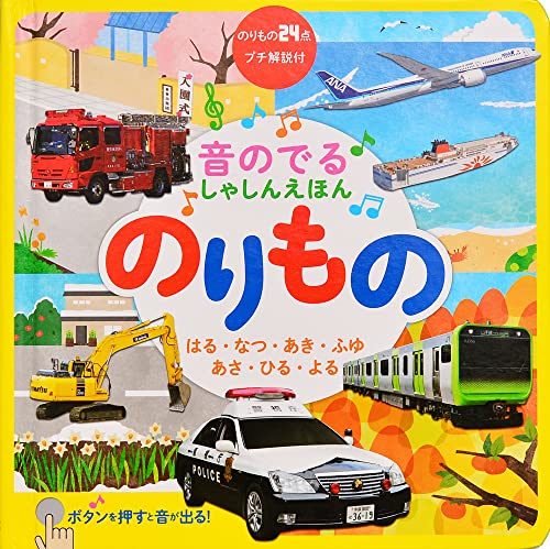 音のでる しゃしんえほん のりもの