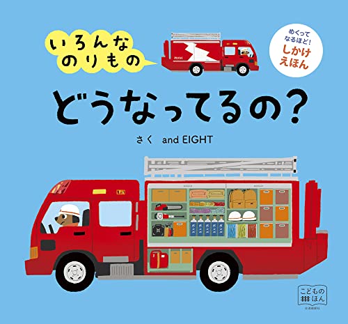 いろんなのりもの どうなってるの? (こどものほん)
