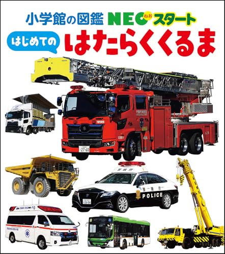 NEOスタート はじめての はたらくくるま