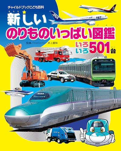 新しいのりものいっぱい図鑑: いろいろ501台 (チャイルドブックこども百科)