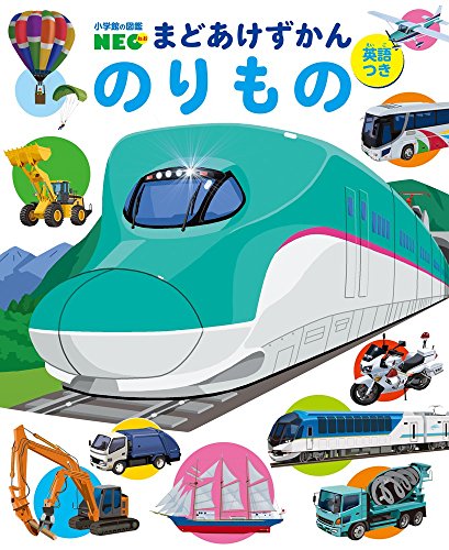 のりもの: 英語つき (小学館の図鑑NEO まどあけずかん)