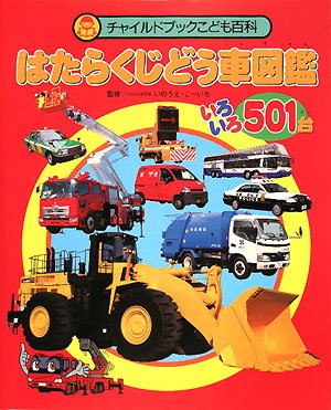 はたらくじどう車図鑑 いろいろ501台 (チャイルドブックこども百科)
