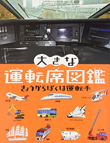 運転席図鑑 (大きなたいけん図鑑)