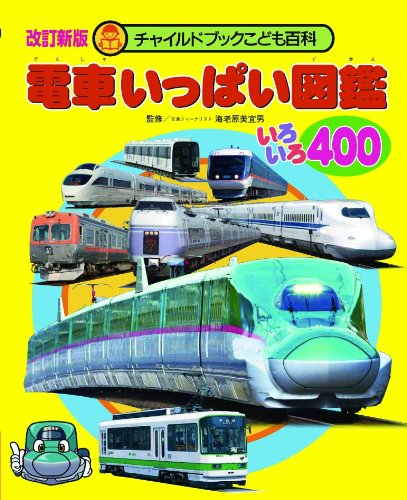 電車いっぱい図鑑: いろいろ400 (チャイルドブックこども百科)